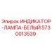 Фото белого индикатора лампы Epiroc артикул 5730013539