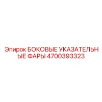 4700393323 БОКОВЫЕ УКАЗАТЕЛЬНЫЕ ФАРЫ Epiroc