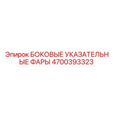 4700393323 БОКОВЫЕ УКАЗАТЕЛЬНЫЕ ФАРЫ Epiroc