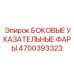 4700393323 БОКОВЫЕ УКАЗАТЕЛЬНЫЕ ФАРЫ Epiroc