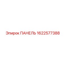 Панель Epiroc 1622577388 - точный инструмент для мониторинга буровых процессов