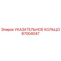 87004047 УКАЗАТЕЛЬНОЕ КОЛЬЦО Epiroc
