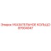 87004047 УКАЗАТЕЛЬНОЕ КОЛЬЦО Epiroc
