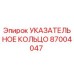 87004047 УКАЗАТЕЛЬНОЕ КОЛЬЦО Epiroc