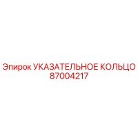 87004217 УКАЗАТЕЛЬНОЕ КОЛЬЦО Epiroc