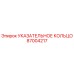 87004217 УКАЗАТЕЛЬНОЕ КОЛЬЦО Epiroc