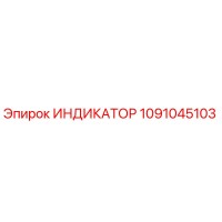 1091045103 ИНДИКАТОР Epiroc