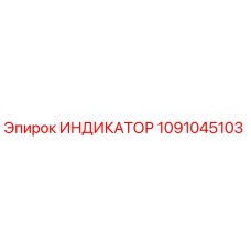 1091045103 ИНДИКАТОР Epiroc