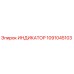 1091045103 ИНДИКАТОР Epiroc