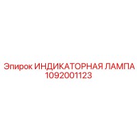 1092001123 ИНДИКАТОРНАЯ ЛАМПА Epiroc
