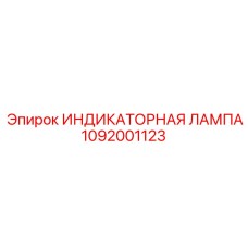 1092001123 ИНДИКАТОРНАЯ ЛАМПА Epiroc