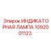 1092001123 ИНДИКАТОРНАЯ ЛАМПА Epiroc