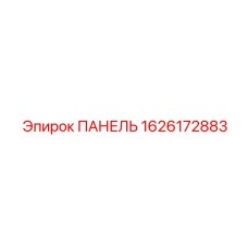 1626172883 ПАНЕЛЬ Epiroc