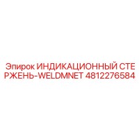 4812276584 ИНДИКАЦИОННЫЙ СТЕРЖЕНЬ-WELDMNET Epiroc
