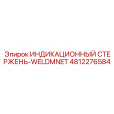 4812276584 ИНДИКАЦИОННЫЙ СТЕРЖЕНЬ-WELDMNET Epiroc