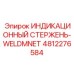 4812276584 ИНДИКАЦИОННЫЙ СТЕРЖЕНЬ-WELDMNET Epiroc