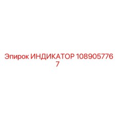 1089057767 ИНДИКАТОР Epiroc