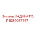 1089057767 ИНДИКАТОР Epiroc