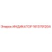 Оригинальный индикатор 1613791204 Epiroc