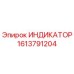 Оригинальный индикатор 1613791204 Epiroc
