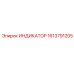 Датчик-индикатор Epiroc 1613791205