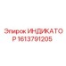Датчик-индикатор Epiroc 1613791205