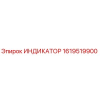 1619519900 ИНДИКАТОР Epiroc