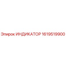Оригинальный индикатор Epiroc 1619519900