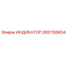 Оригинальный индикатор Epiroc 2651155604