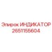Оригинальный индикатор Epiroc 2651155604
