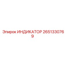 2651330769 ИНДИКАТОР Epiroc