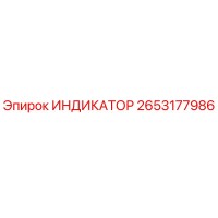 2653177986 ИНДИКАТОР Epiroc