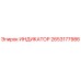 Оригинальный индикатор Epiroc артикул 2653177986