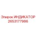 Оригинальный индикатор Epiroc артикул 2653177986