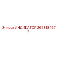 2653184677 ИНДИКАТОР Epiroc