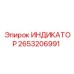 Комплексный датчик буровых параметров Epiroc артикул 2653206991
