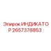 Универсальный индикатор Epiroc артикул 2657378853