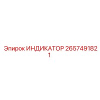 2657491821 ИНДИКАТОР Epiroc
