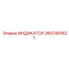 2657491821 ИНДИКАТОР Epiroc