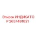 Индикатор Epiroc артикул 2657491821 с двойной шкалой измерения