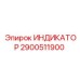Датчик давления Epiroc артикул 2900511900