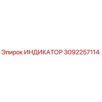 3092257114 ИНДИКАТОР Epiroc