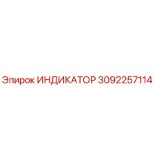 Оригинальный индикатор Epiroc 3092257114 в сборе