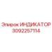 Оригинальный индикатор Epiroc 3092257114 в сборе