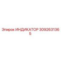 3092631365 ИНДИКАТОР Epiroc
