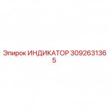 3092631365 ИНДИКАТОР Epiroc