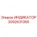 3092631365 ИНДИКАТОР Epiroc