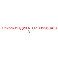 3092634133 ИНДИКАТОР Epiroc