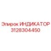 Индикатор буровой установки Epiroc артикул 3128304450