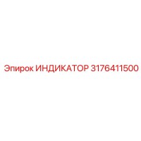 3176411500 ИНДИКАТОР Epiroc